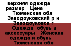 верхняя одежда 44 46 размер › Цена ­ 15 000 - Тюменская обл., Заводоуковский р-н, Заводоуковск г. Одежда, обувь и аксессуары » Женская одежда и обувь   . Тюменская обл.